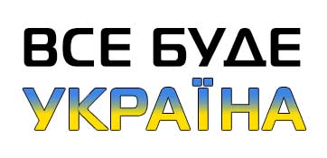 Все буде Україна!